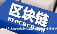 2023年区块链概念股在港股市场的全景分析