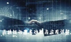 区块链的基本功能与应用详解